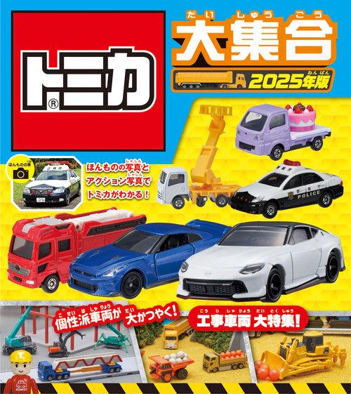 トミカ大集合 2025年版 – 丸善ジュンク堂書店ネットストア