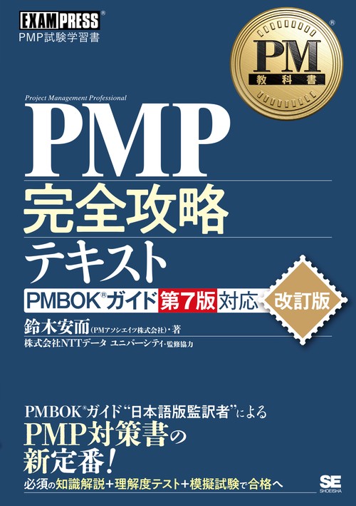 PM教科書 PMP完全攻略テキスト PMBOKガイド第7版対応 改訂版 – 丸善