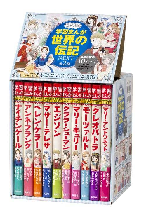 集英社版・学習まんが 世界の伝記NEXT 第2期 10巻セット – 丸善