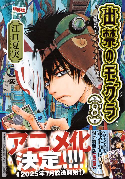 ポストカードブック付き 出禁のモグラ（8）特装版 – 丸善ジュンク堂