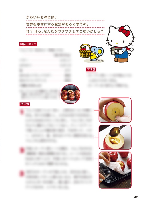 ハローキティのりんごでおやつの時間 みんな大好きな人気者♪ – 丸善