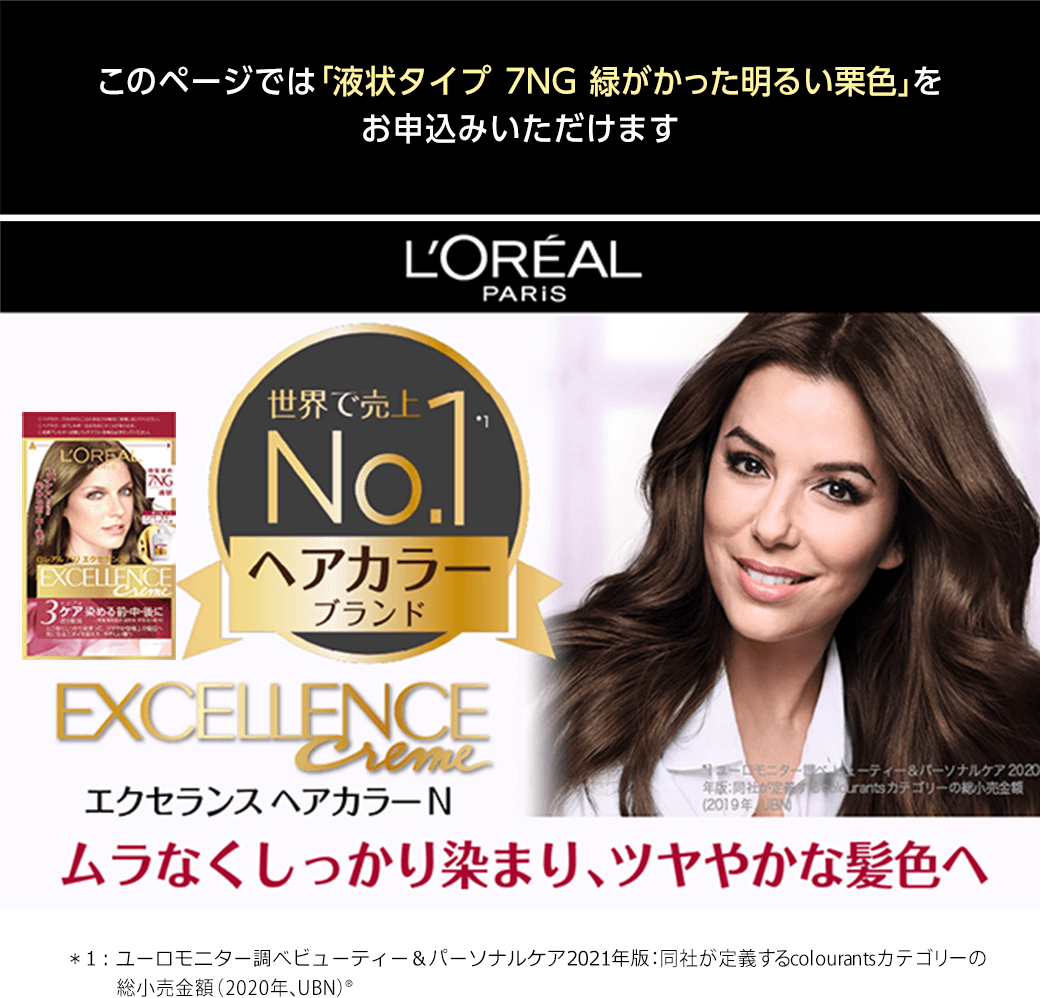 タメせる！日本ロレアル「エクセランス 白髪染め 液状タイプ（7NG：緑