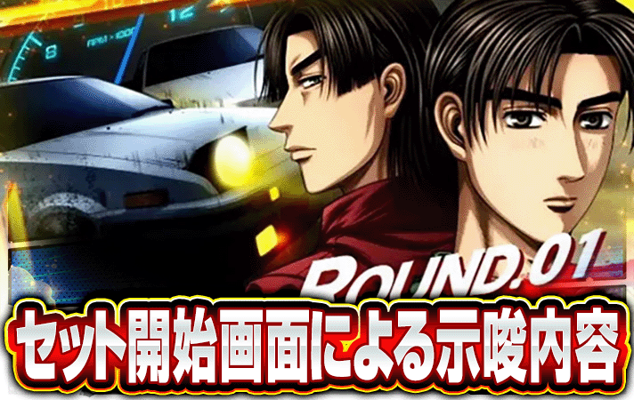 スマスロ頭文字D 2nd】セット開始画面の示唆内容