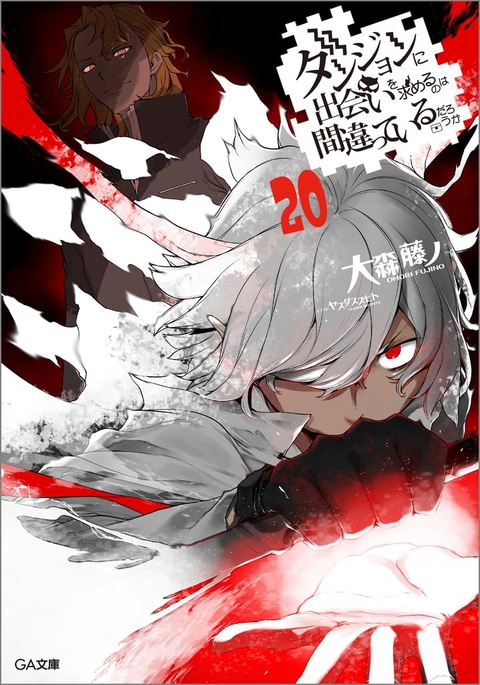 ダンまち」20巻が本日発売！ 特装版小冊子は短編小説とゲストイラスト