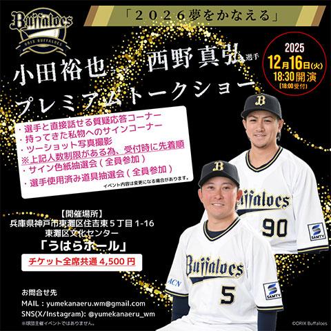 2026夢をかなえる プレミアムトークショー」小田裕也コーチ 西野真弘