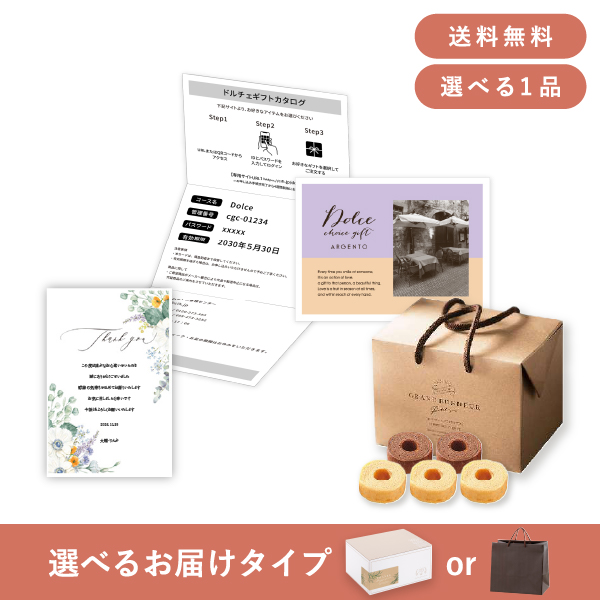 内祝いギフトセット（カタログギフト Dolce【15800円コース