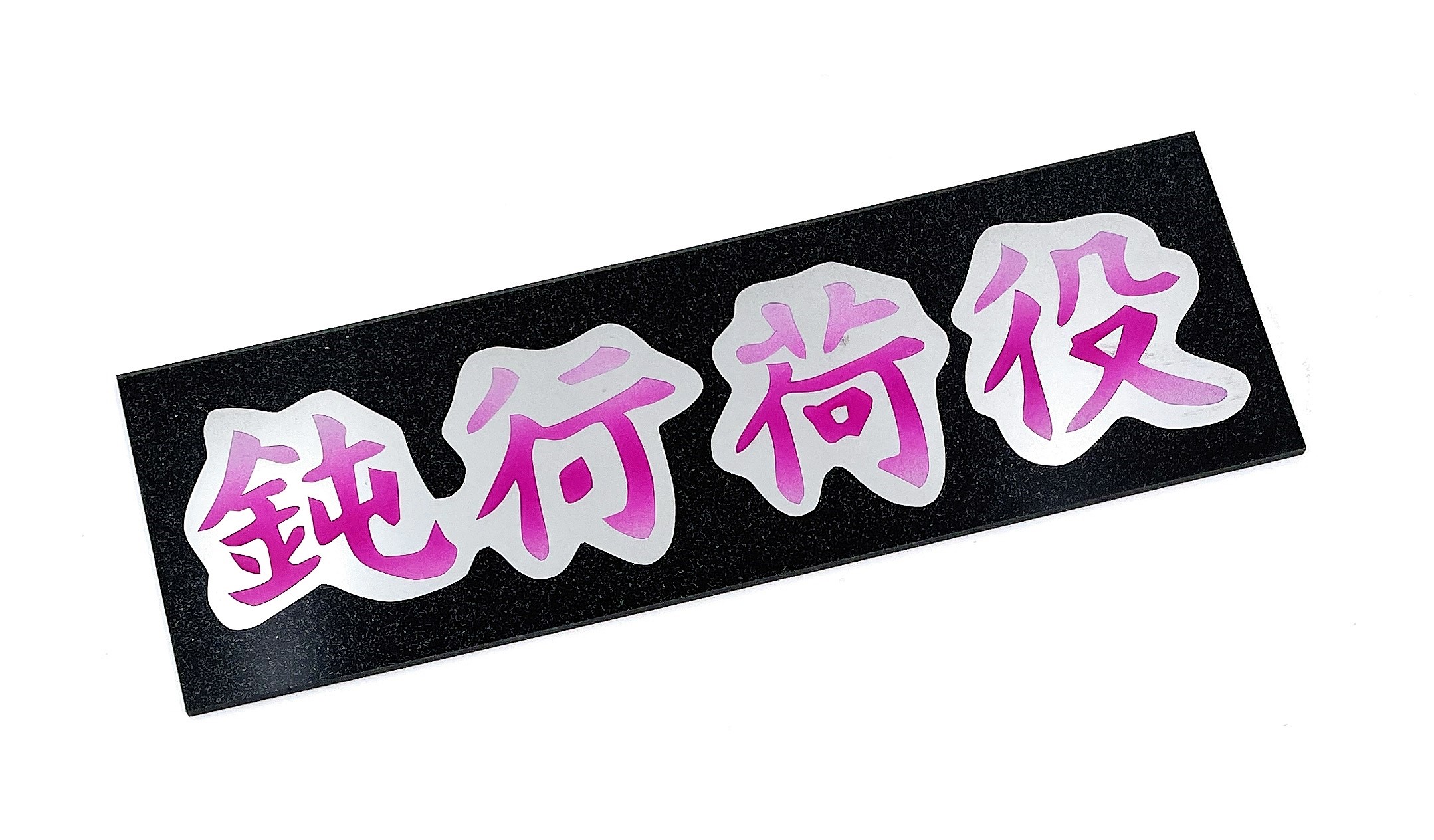 完売しました【ワンマンアンドンプレート ミラー塗装枠付き】（鈍行