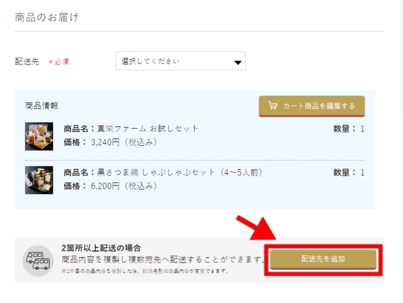 複数配送の注文方法 | 真栄ファーム通販SHOP