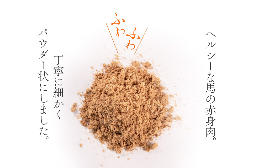 ﾌﾘｰｽﾞﾄﾞﾗｲﾊﾟｳﾀﾞｰ 馬肉 40g | みちのくファーム