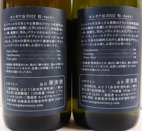 モンガク谷ワイナリー新着2022'「杤」「栢」の2本セット！（予備