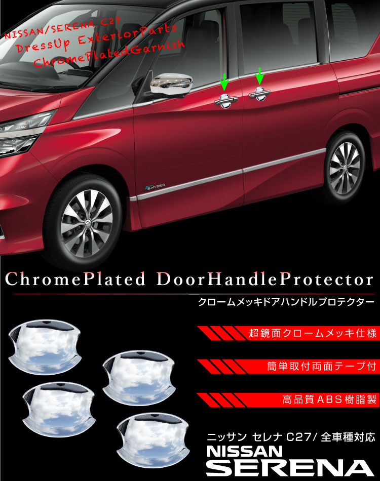 楽天市場】セレナ C27 全グレード対応 メッキ ドアハンドル