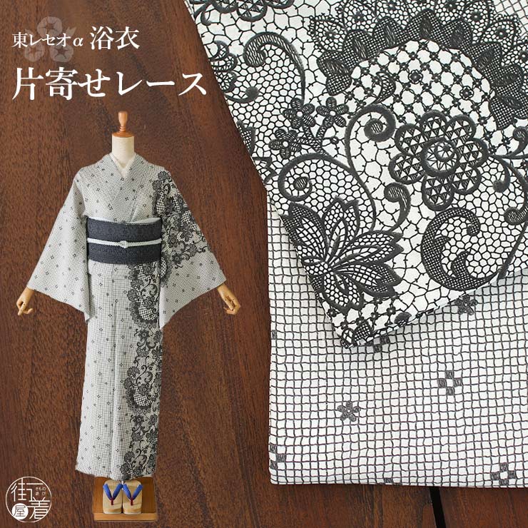 楽天市場】[ 洗える 浴衣 ] 片寄せレース（シロ/100-337-058-03