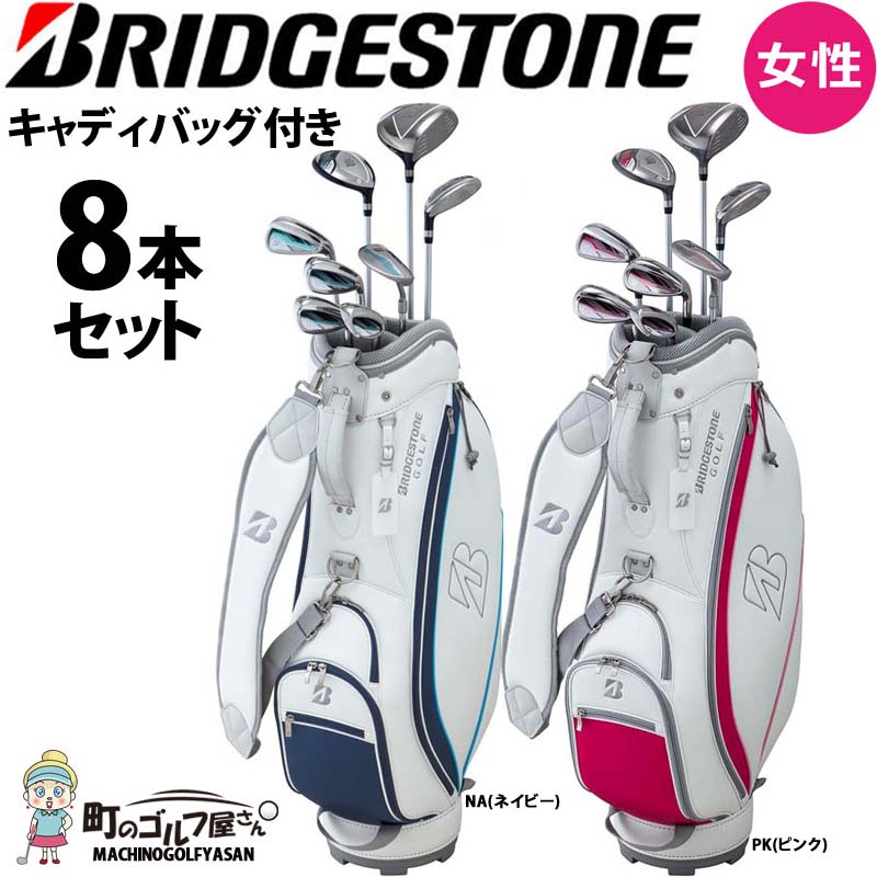楽天市場】ブリヂストン ゴルフ レディース キャディバッグ&クラブ 8本