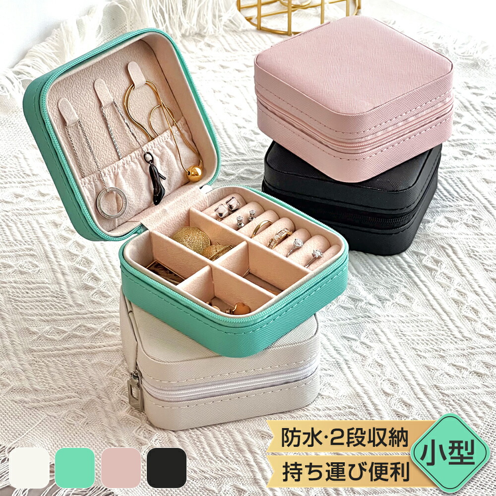 楽天市場】＼SALE 40%OFFクーポン配布中／ジュエリーボックス 持ち運び