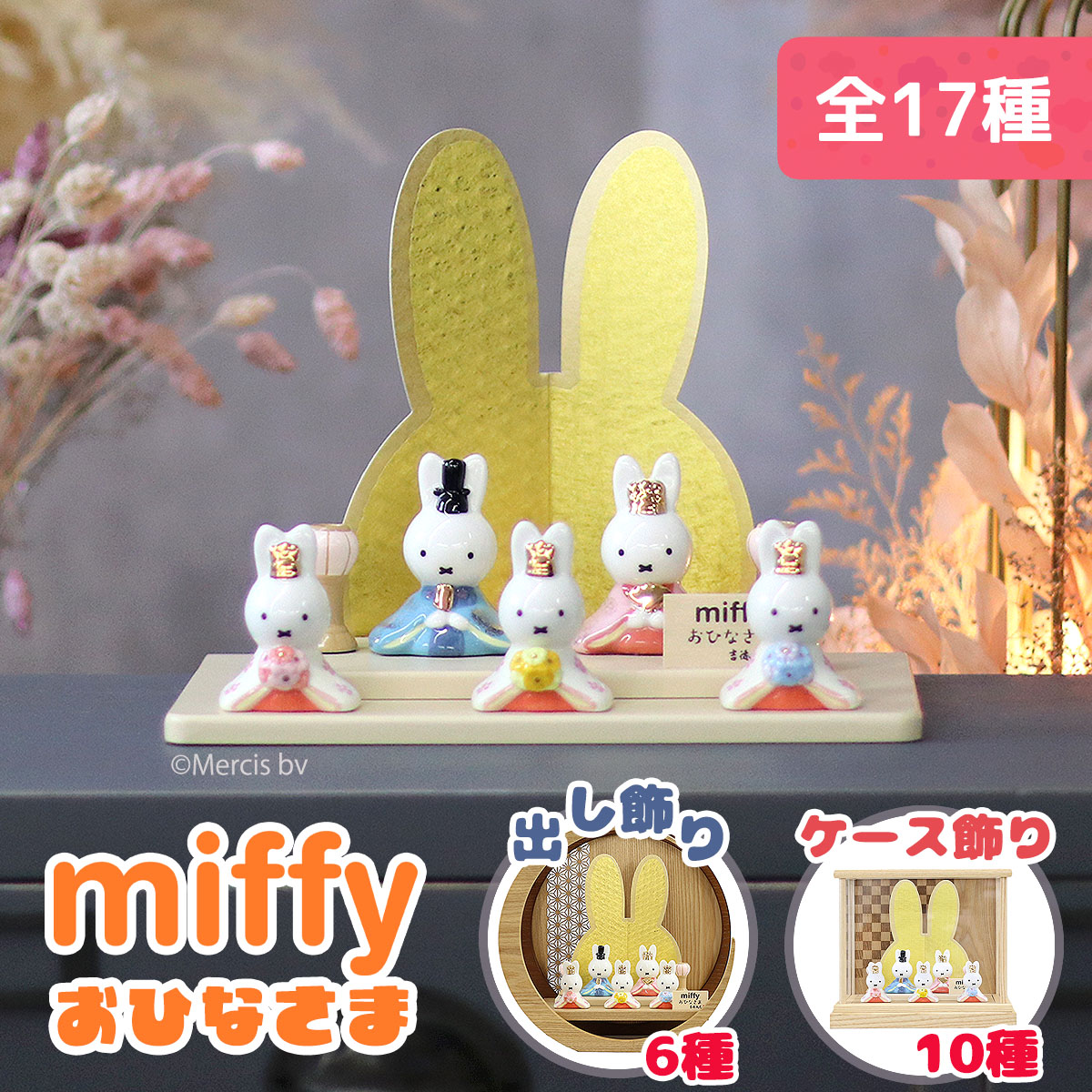 楽天市場】雛人形 コンパクト 二段飾り 【選べる17種】 miffy