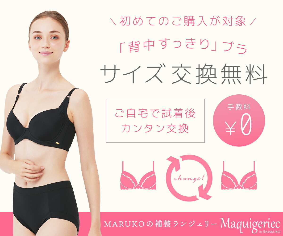 楽天市場】 マキジェリーク 初回サイズ交換無料について : 補整下着