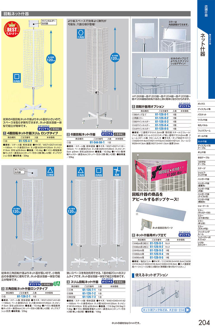 楽天市場】【終売】4面回転ネット什器スリムロングタイプ／可動式 61