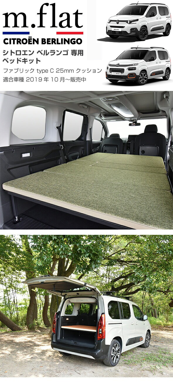 楽天市場】シトロエン ベルランゴ ベッドキットm.flat ファブリック