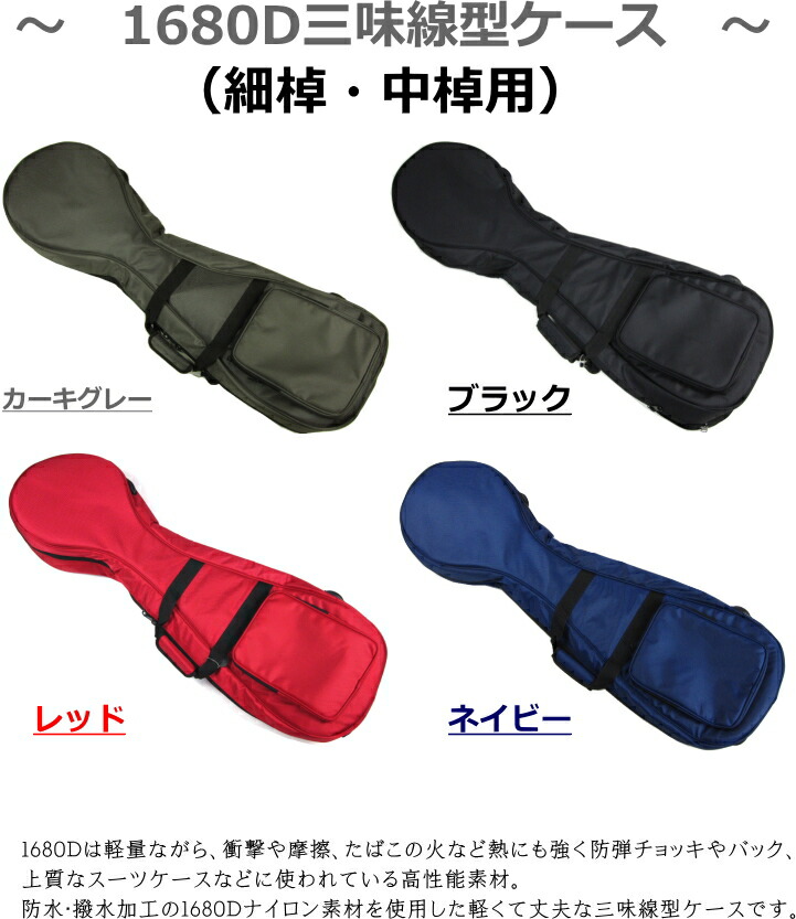 楽天市場】【三味線ケース・カバー】新・三味線ソフトケース・1680D