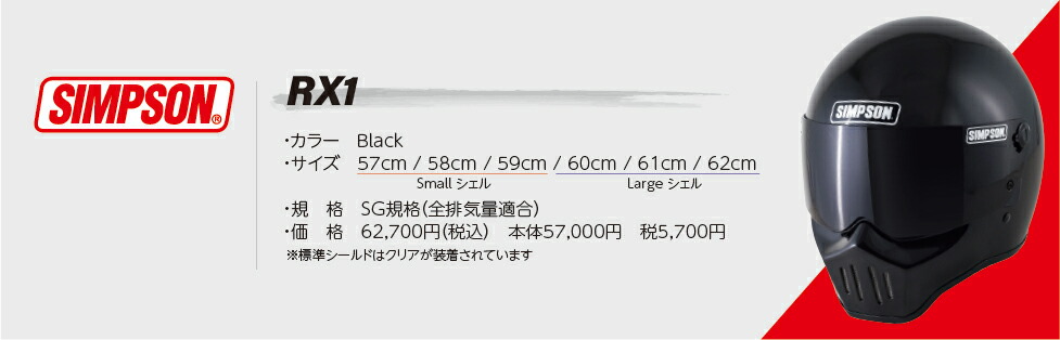 楽天市場】SIMPSON 【RX1】オプションシールドプレゼント標準装着