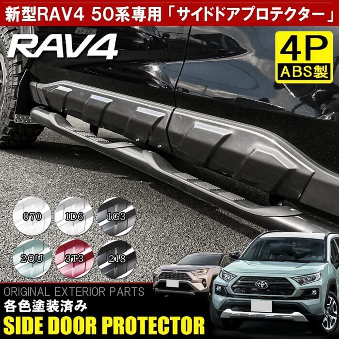 楽天市場】【国内塗装】 RAV4 50系 PHV パーツ サイドドアプロテクター