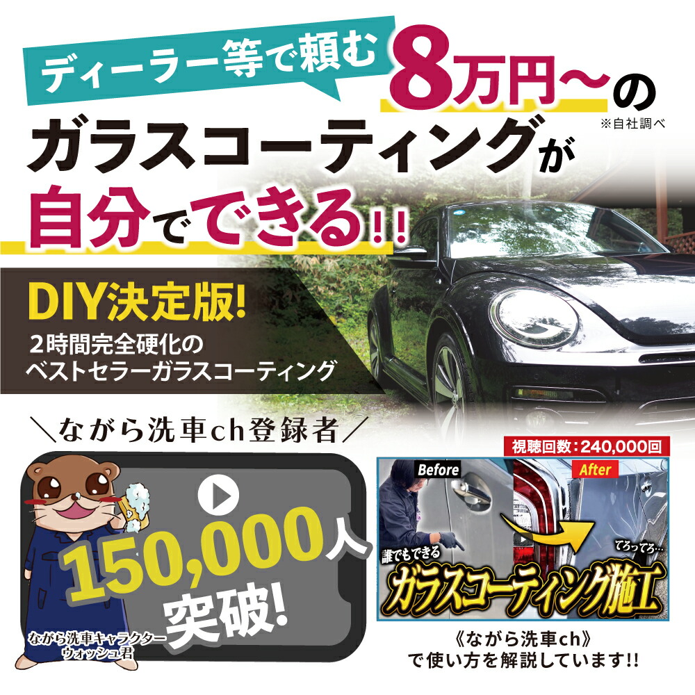 楽天市場】【ながら洗車】 ファストガラス BASEセット 『DIY決定版 2