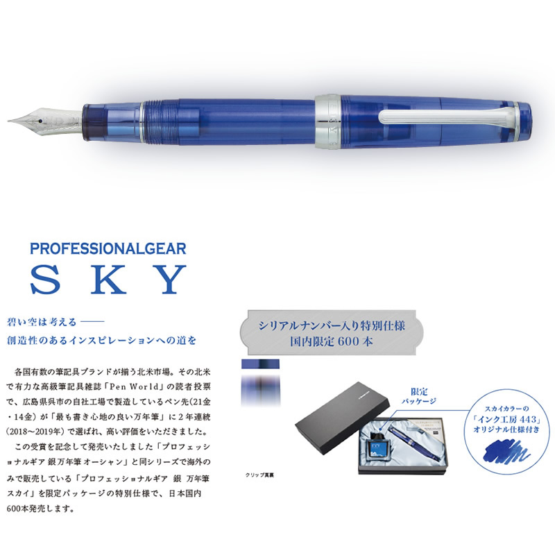 セーラー万年筆 限定万年筆 プロフェッショナルギア スカイ プロギア