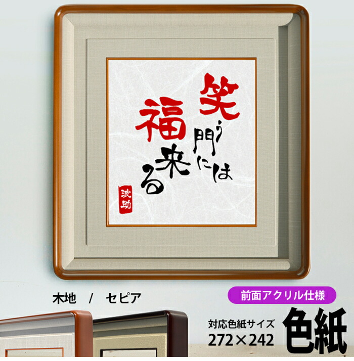 国産高級色紙額 NF-S-1 普通色紙サイズ（272×242mm） 木地/セピア 前面