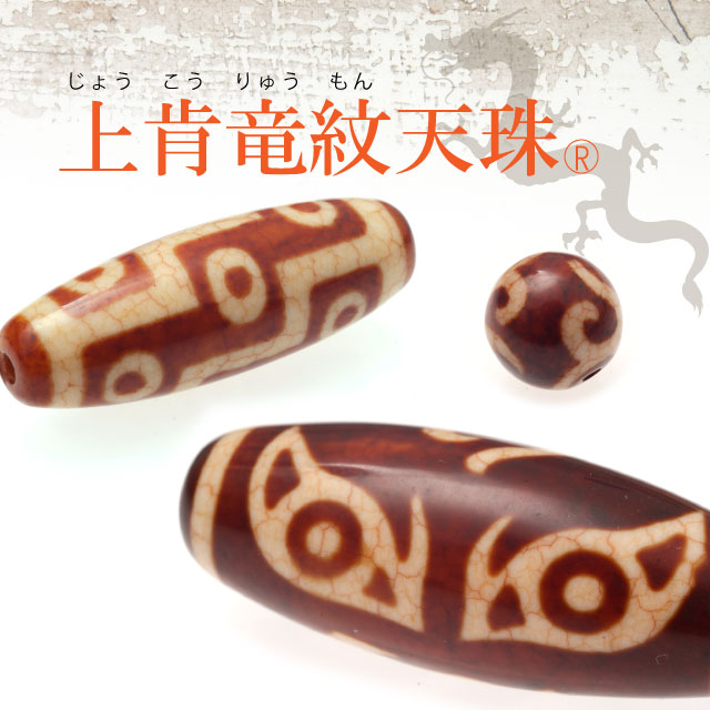 955　専用です。　上肯　双虎牙天珠　龍紋　希少　dzibeads！ カルセドニー（玉髄）から作られた上肯龍紋天珠とは
