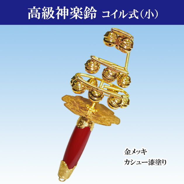 楽天市場】神楽鈴 巫女鈴 三番叟鈴 特上 西型 本金使用 コイル式