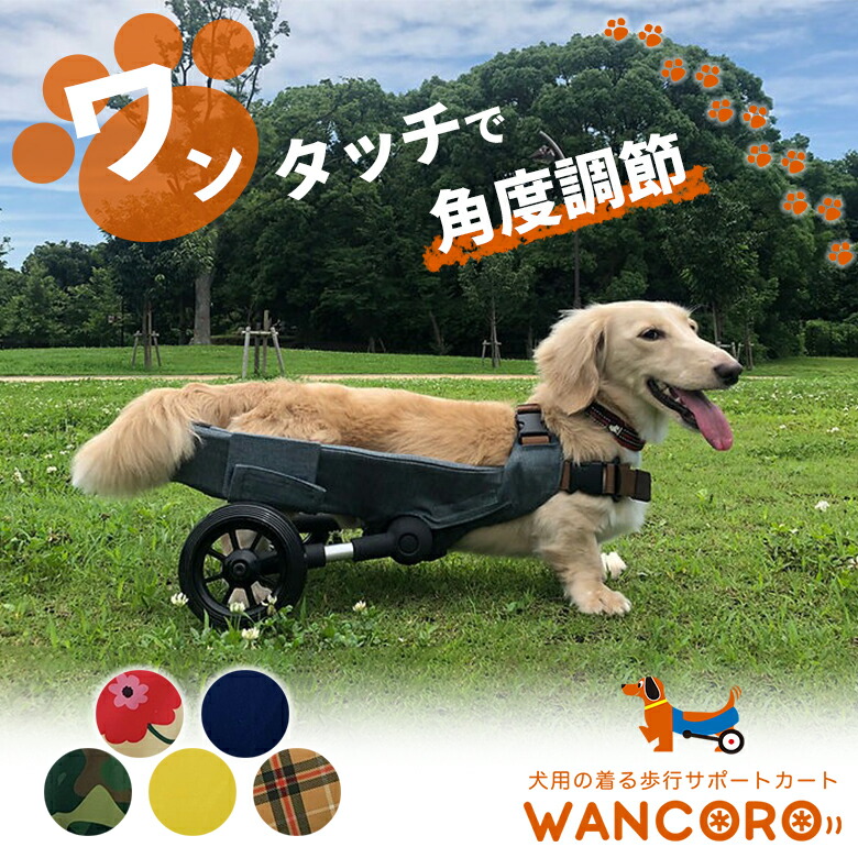 楽天市場】犬用車椅子 WANCORO ワンタッチ サイズ調整 小型 サポート