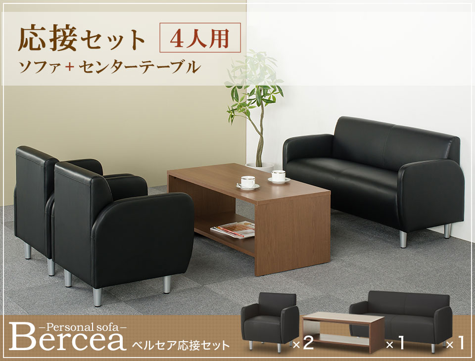 楽天市場】【法人様限定】【応接セット 4点】4人用 応接セット