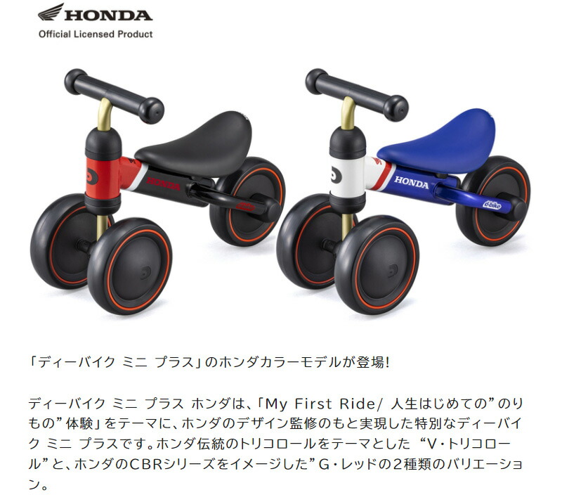 ディーバイクミニ プラス ホンダ V・トリコロール D-Bike mini