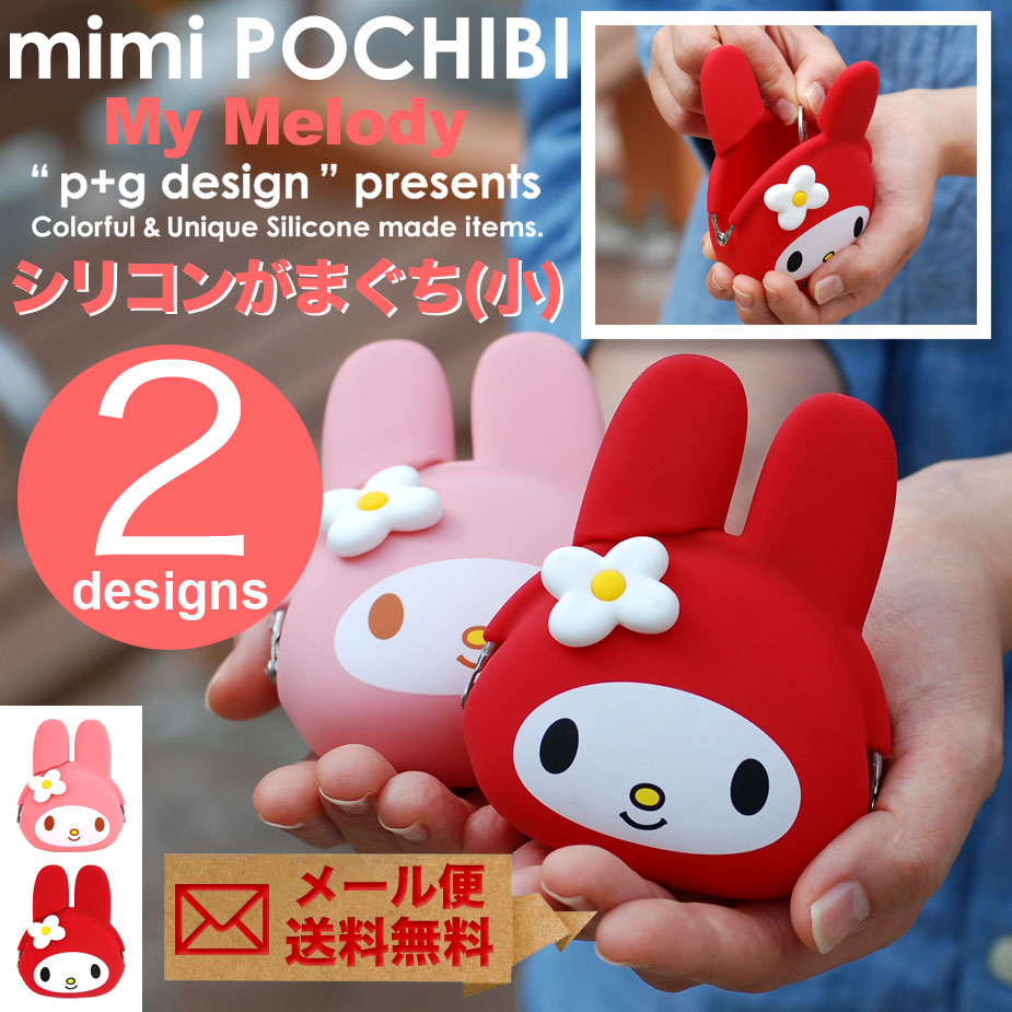 楽天市場】マイメロ mimi POCHIBI My Melody がま口 シリコン 小銭入れ