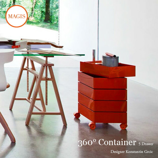 楽天市場】マジス MAGIS 360度 コンテナー 360°Container 5段トレイ