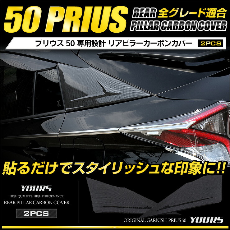 50系 プリウス 専用 リア ピラーカーボンカバー×2PCS カスタム パーツ