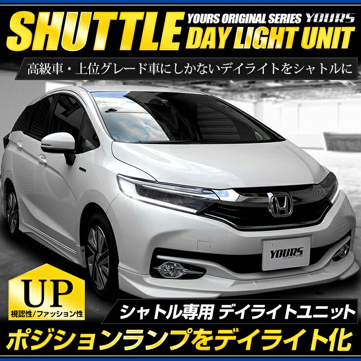 シャトル（HYBRID X・HYBRID Z） 専用 デイライト ユニット システム