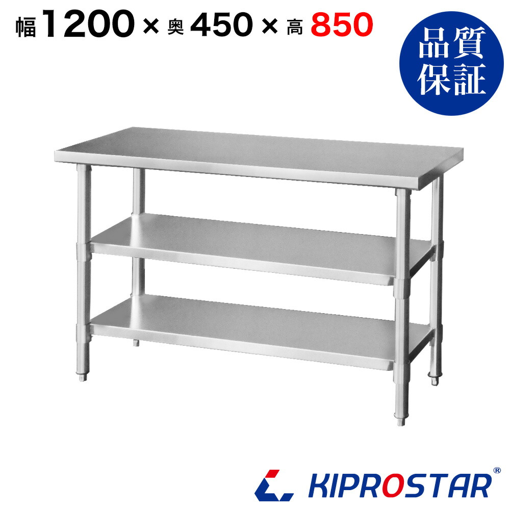 ステンレス 作業台 3段タイプ 業務用 調理台 1500×450×800 板厚1.2mm