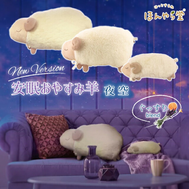 楽天市場】ほんやら堂 安眠おやすみ羊 抱きまくら 夜空 RLK38780 【 約