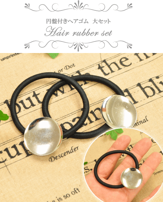 楽天市場】セッティング台座付 大きな 円盤付き ヘアゴム 大 直径2.4cm