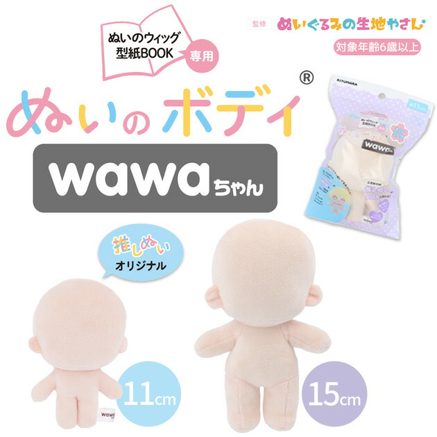 楽天市場】推しぬい ぬいのボディ wawaちゃん 11cm 15cm NUI □ おし