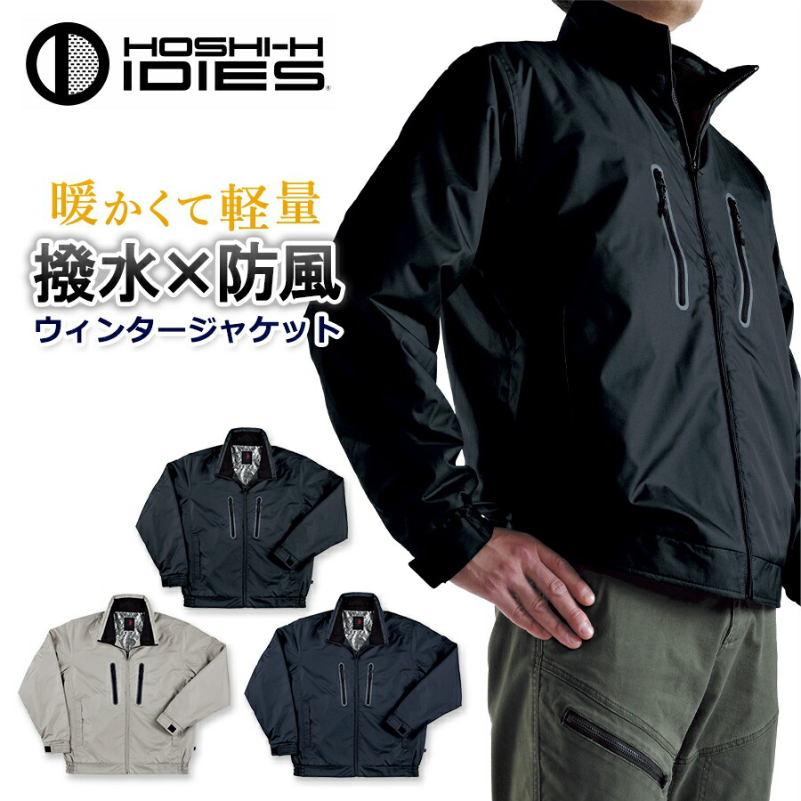 ホシ服装 撥水 裏アルミ ウインタージャケット 939 防寒 軽量 作業服