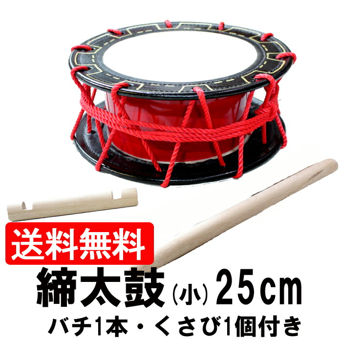 エイサー用締め太鼓(小) 水牛皮 直径25cmバチ1本・くさび(持ち手棒)1個