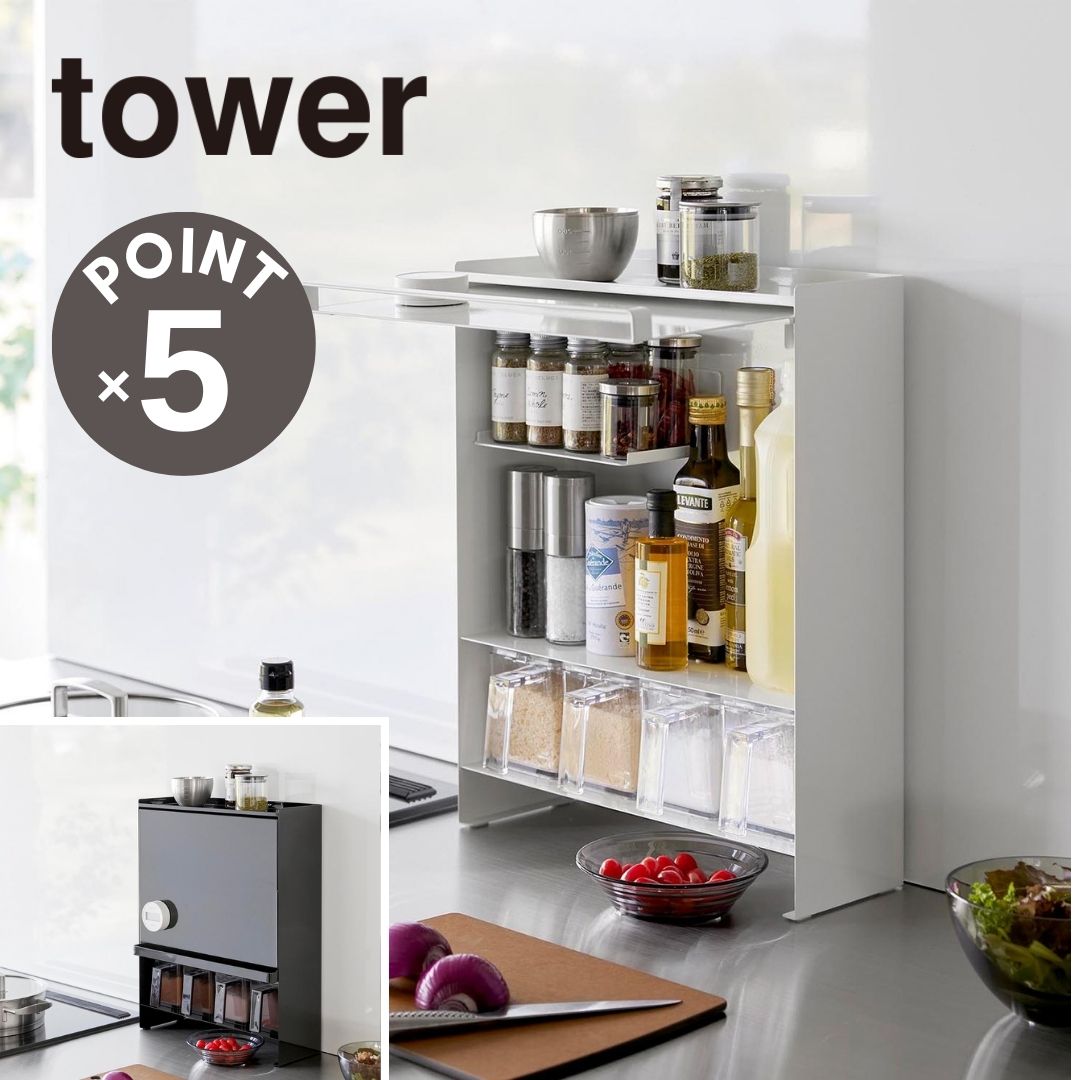 楽天市場】【POINT5倍】tower 山崎実業 前が開く 隠せる調味料ラック