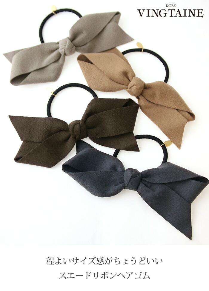 スエード調リボンヘアゴム H7841 | ヘアアクセサリー,ヘアゴム