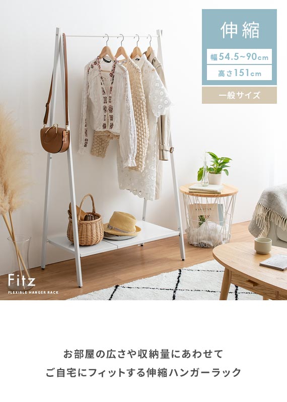 伸縮ハンガーラック Fitz(フィッツ) 一般サイズ | 家具・インテリア