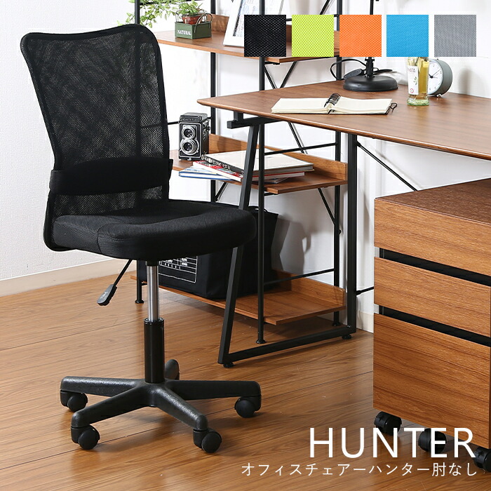 オフィスチェアー メッシュバックチェアー ハンター(肘なし