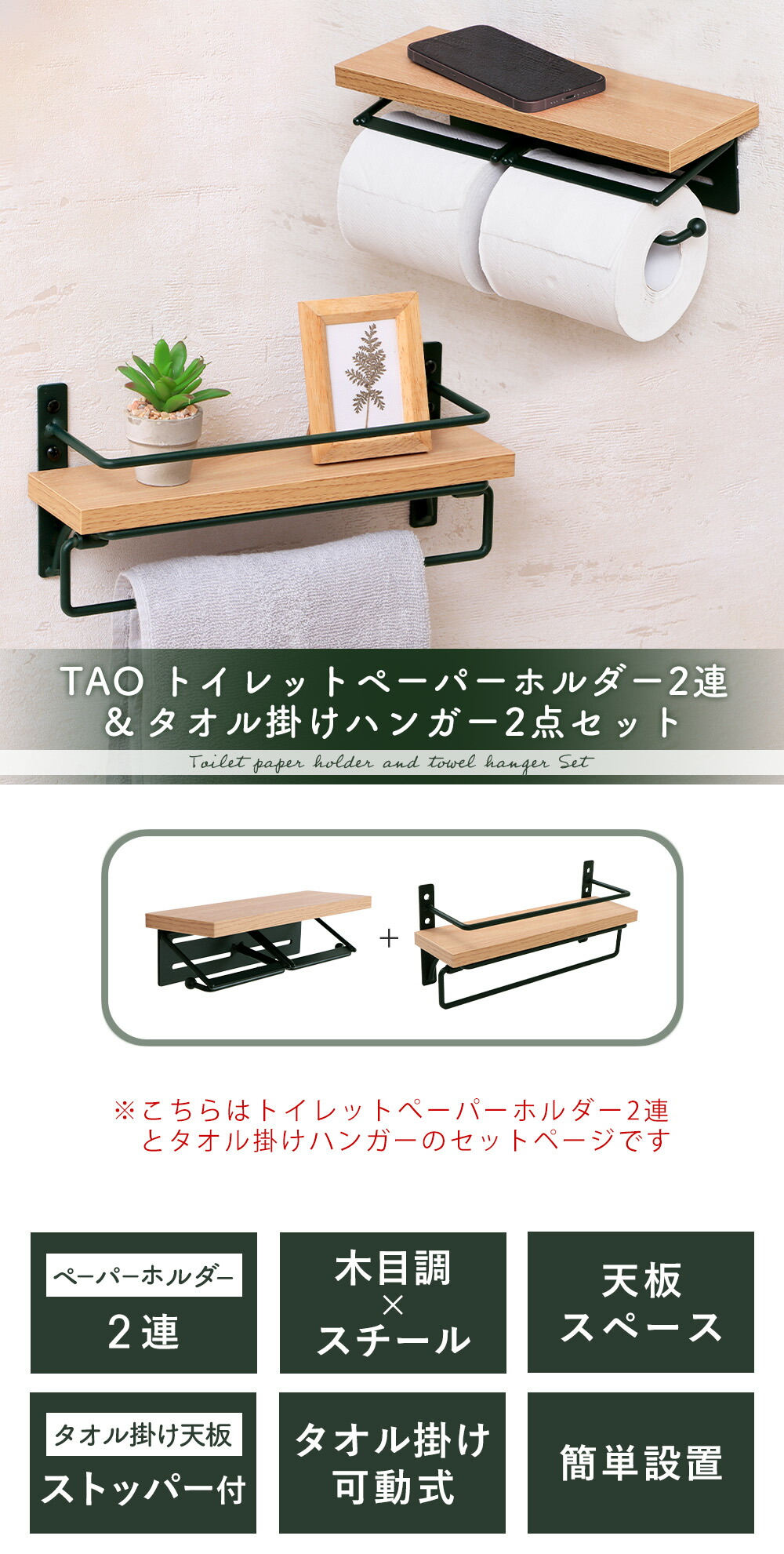 トイレットペーパーホルダー2連+タオル掛けハンガー セット TAO(タオ
