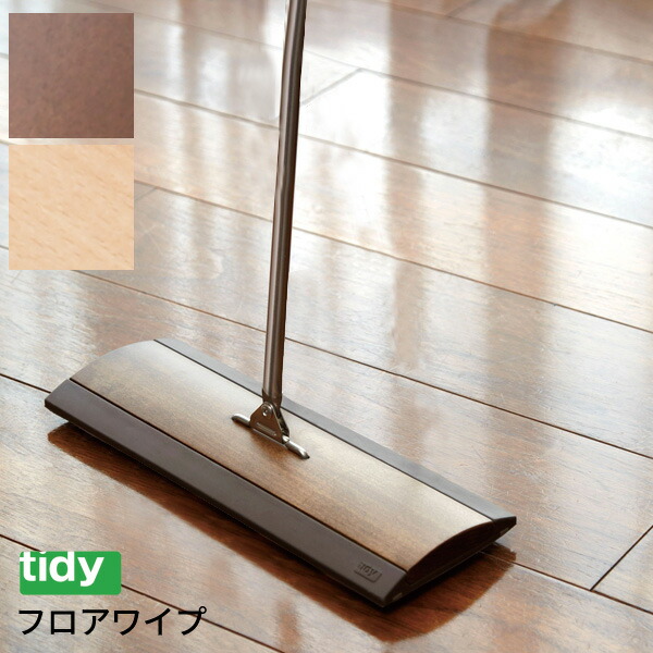 楽天市場】tidy ティディ フロアワイプ 日本製 [フローリング ワイパー