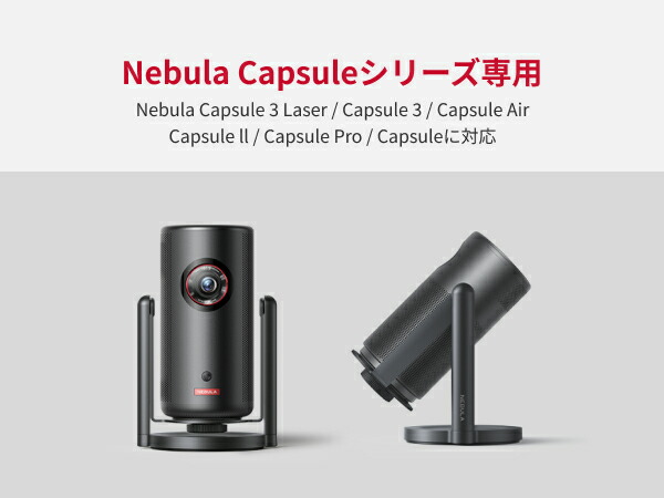 楽天市場】Anker Nebula 公式プロジェクタージンバルスタンド (Capsule